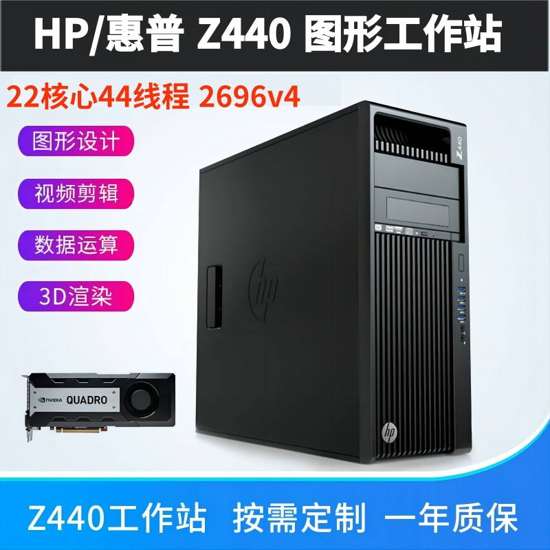 HP/惠普Z440 Z840 Z4G4图形工作站44核88线程剪辑建模渲染主机X
