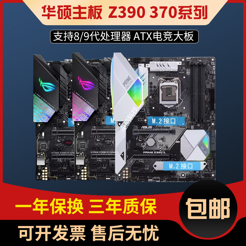 三年包换Asus/华硕z390 A E/F/H/P Z370