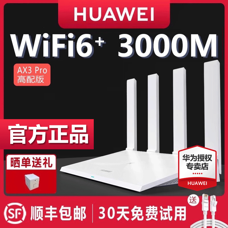 【顺丰当天发】华为WiFi6无线路由器 AX3Pro高配版 家用千兆高速全屋覆盖