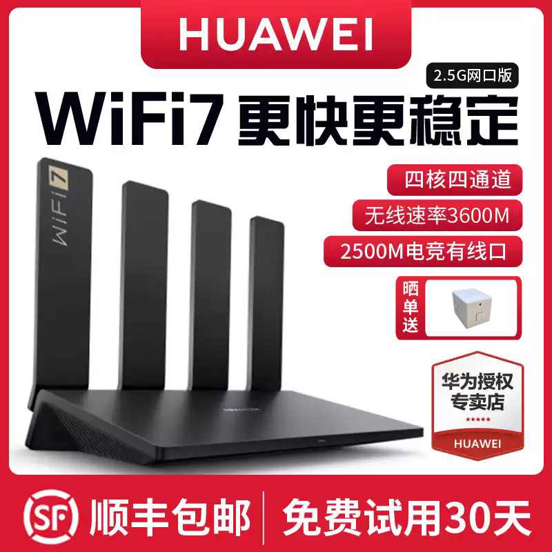 【顺丰包邮！新品WiFi7】华为BE3Pro无线路由器四核w