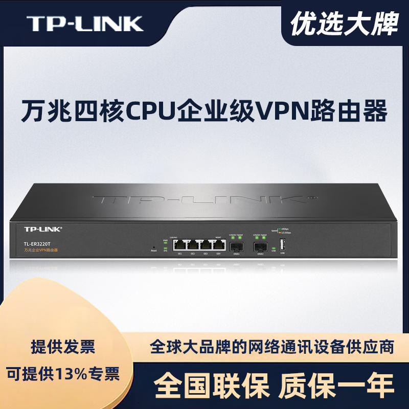 TP-LINK万兆四核企业级VPN路由器TL-ER3220T