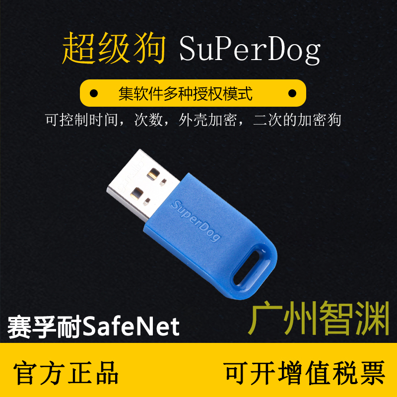 泰雷兹赛孚耐SafeNet加密狗金雅拓gemalto超级狗superdog软件程