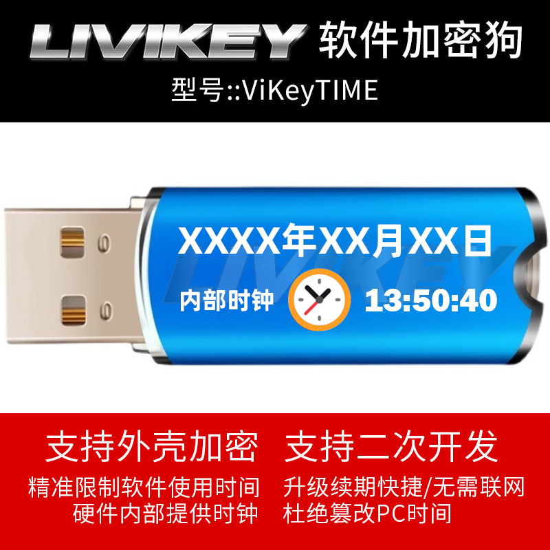 vikey软件加密狗 加密锁 硬件时钟加密狗 usbkey 软件限时控制