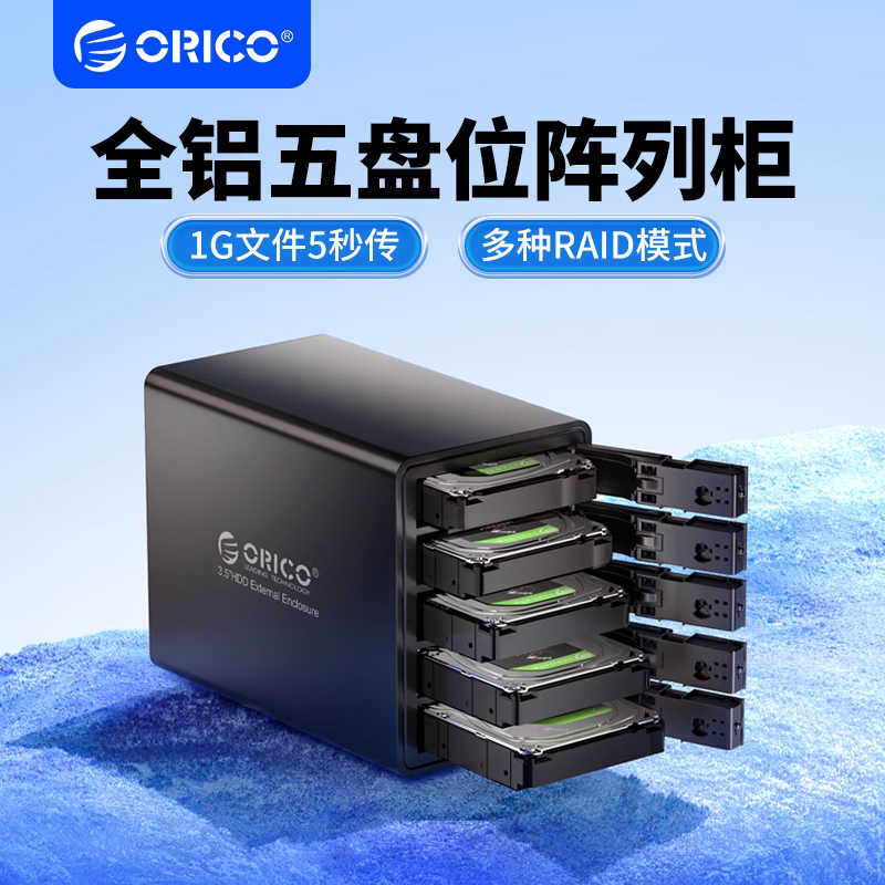 ORICO奥睿科阵列硬盘柜多盘位raid磁盘外接读取器3.5寸机械硬盘盒