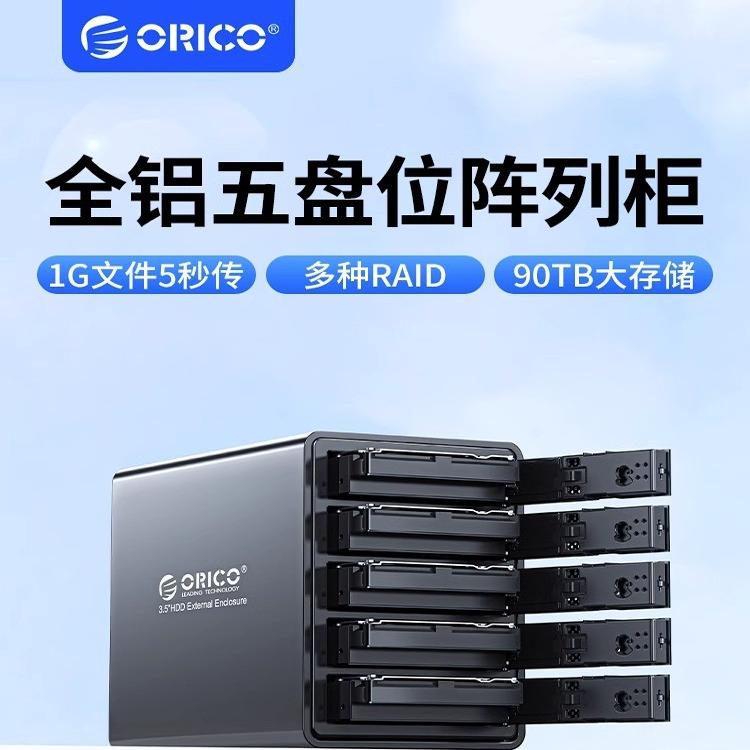 ORICO奥睿科硬盘盒磁盘阵列柜raid多盘读取器sata台式机ssd外置箱