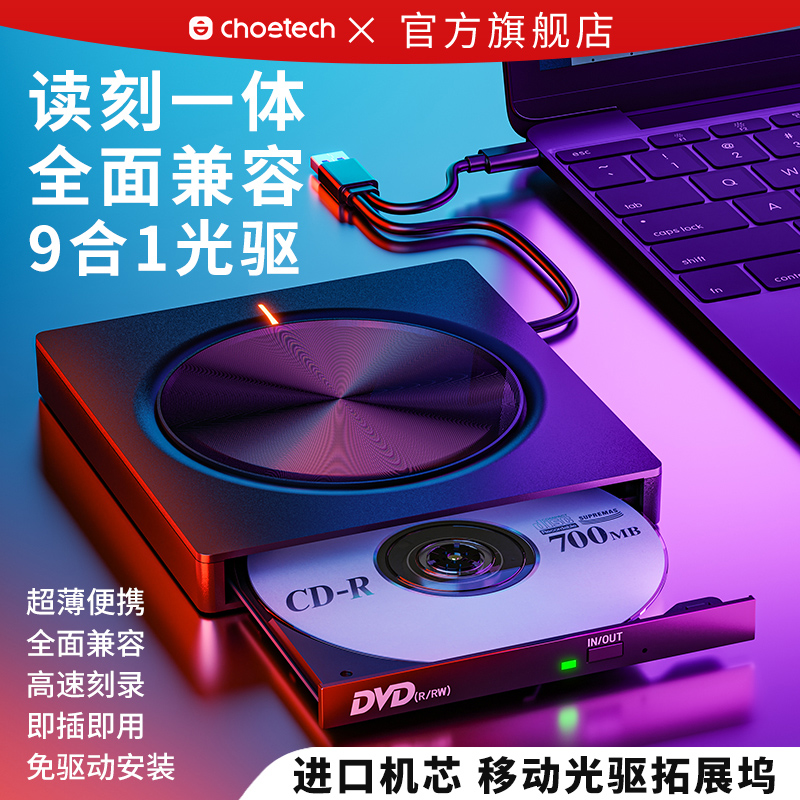 CHOETECH/迪奥科外置光驱带拓展坞九合一笔记本电脑外接