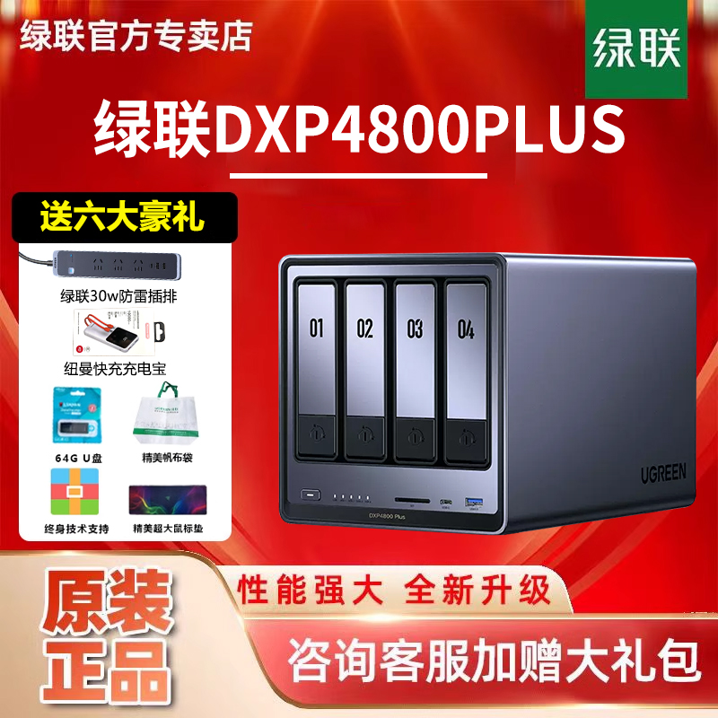 绿联DXP4800Plus NAS私有云四盘位网络存储数据备