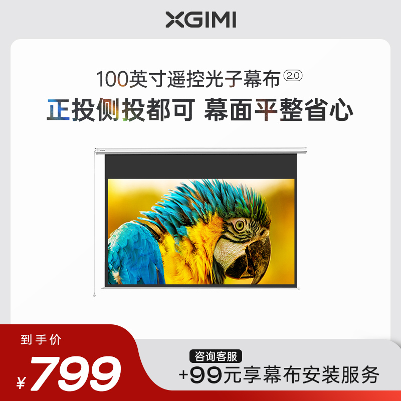 极米100英寸遥控电动光子幕布 16:9高清投影幕布 侧投卷