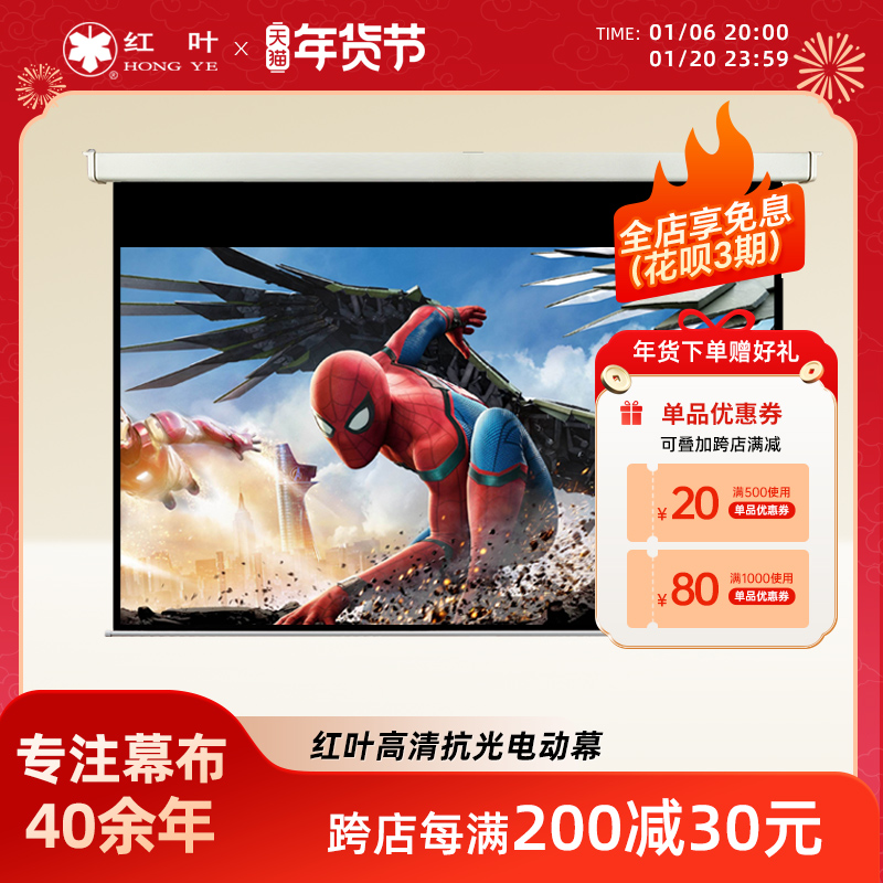 红叶投影幕投影仪幕布家用电动遥控投屏布投影屏幕高清120/1