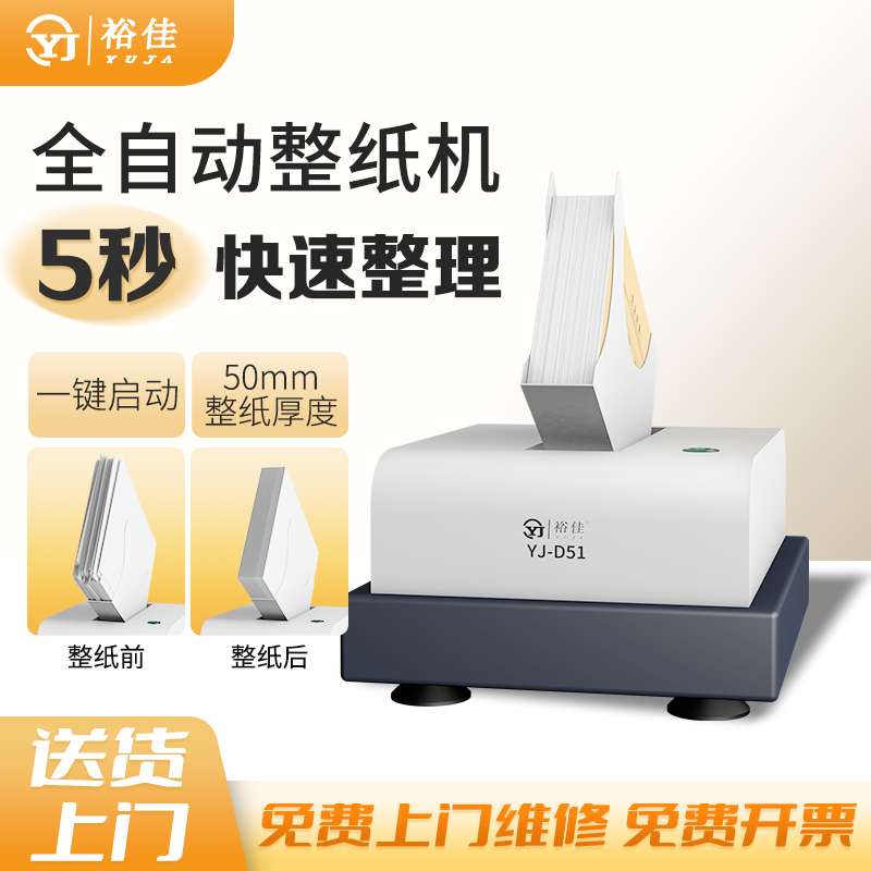 裕佳YJ-D51整纸机抖纸机高速台式震纸机 文档凭证卷宗纸张类文件整理纸张去除纸